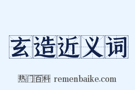 玄造近义词是什么意思的图片